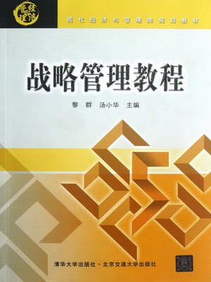 cover image of 战略管理教程 (Course of Strategy Management)